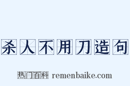 杀人不用刀造句是什么意思的图片